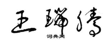 曾庆福王瑞腾草书个性签名怎么写