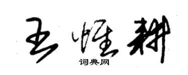 朱锡荣王惟耕草书个性签名怎么写