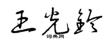 曾庆福王光铃草书个性签名怎么写