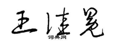 曾庆福王佳冕草书个性签名怎么写