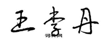 曾庆福王李丹草书个性签名怎么写