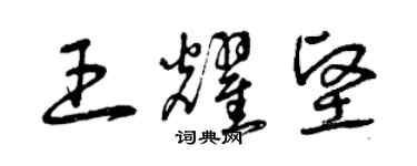 曾庆福王耀坚草书个性签名怎么写
