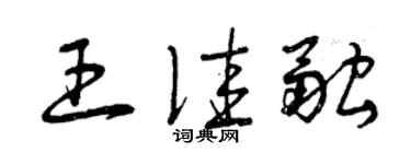 曾庆福王佳融草书个性签名怎么写
