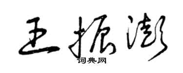 曾庆福王振澎草书个性签名怎么写