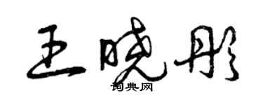 曾庆福王晓彤草书个性签名怎么写