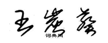 朱锡荣王炭葵草书个性签名怎么写