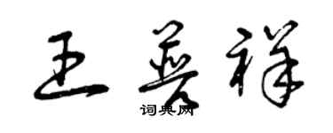 曾庆福王普祥草书个性签名怎么写