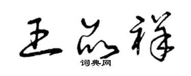 曾庆福王品祥草书个性签名怎么写