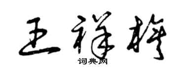 曾庆福王祥旗草书个性签名怎么写