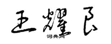 曾庆福王耀良草书个性签名怎么写