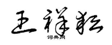 曾庆福王祥耘草书个性签名怎么写