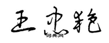 曾庆福王忠艳草书个性签名怎么写