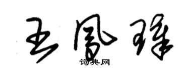 朱锡荣王凤璋草书个性签名怎么写