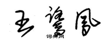朱锡荣王鹭凤草书个性签名怎么写