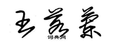 朱锡荣王若兰草书个性签名怎么写