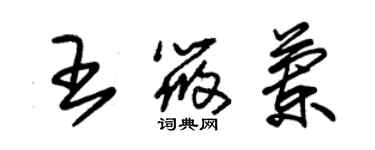 朱锡荣王筱兰草书个性签名怎么写
