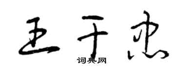 曾庆福王干忠草书个性签名怎么写