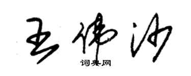 朱锡荣王伟沙草书个性签名怎么写
