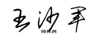 朱锡荣王沙军草书个性签名怎么写