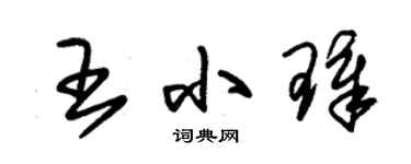 朱锡荣王小璋草书个性签名怎么写