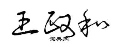 曾庆福王政和草书个性签名怎么写