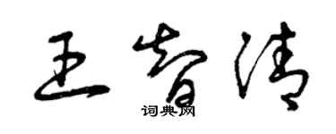 曾庆福王智清草书个性签名怎么写