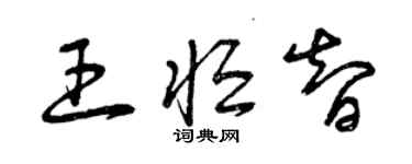 曾庆福王恒智草书个性签名怎么写