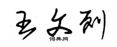 朱锡荣王文列草书个性签名怎么写