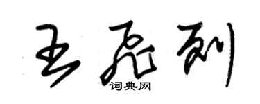 朱锡荣王飞列草书个性签名怎么写