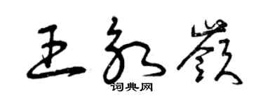 曾庆福王永岭草书个性签名怎么写
