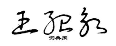 曾庆福王纪永草书个性签名怎么写