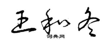 曾庆福王和冬草书个性签名怎么写