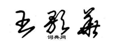 朱锡荣王歌华草书个性签名怎么写