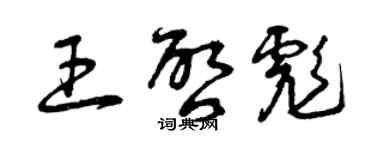 曾庆福王启彪草书个性签名怎么写