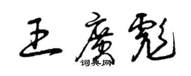 曾庆福王广彪草书个性签名怎么写