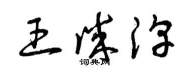 曾庆福王诚淳草书个性签名怎么写