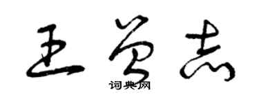 曾庆福王曾志草书个性签名怎么写