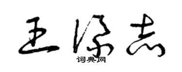 曾庆福王添志草书个性签名怎么写