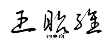 曾庆福王昭维草书个性签名怎么写