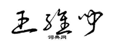 曾庆福王维闻草书个性签名怎么写