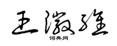 曾庆福王徽维草书个性签名怎么写