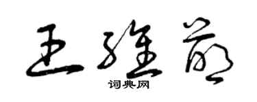 曾庆福王维萌草书个性签名怎么写