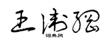 曾庆福王卫纲草书个性签名怎么写