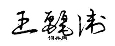曾庆福王丽卫草书个性签名怎么写