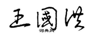 曾庆福王国洪草书个性签名怎么写