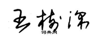 朱锡荣王树深草书个性签名怎么写