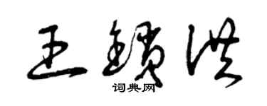 曾庆福王锁洪草书个性签名怎么写