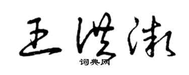曾庆福王洪微草书个性签名怎么写