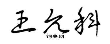 曾庆福王允科草书个性签名怎么写