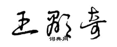 曾庆福王显奇草书个性签名怎么写
